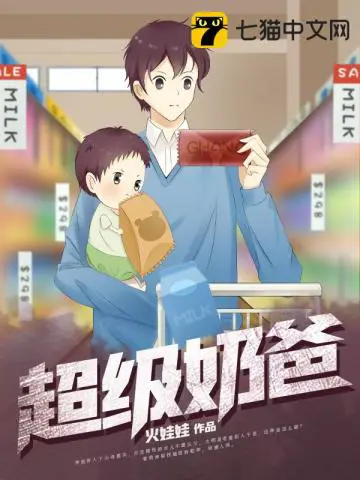 《超级奶爸》封面