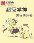 《超级学神》封面