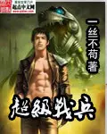 《超级战兵》封面