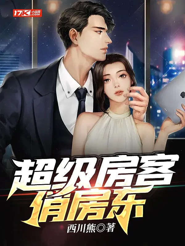 《超级房客俏房东》封面