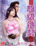 《超级抽奖》封面
