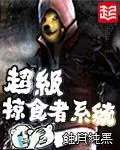 《超级掠食者系统》封面