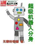 《超级机器人分身》封面