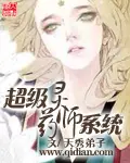 《超级灵药师系统》封面
