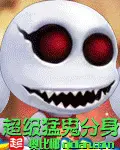 《超级猛鬼分身》封面