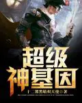 《超级神基因》封面