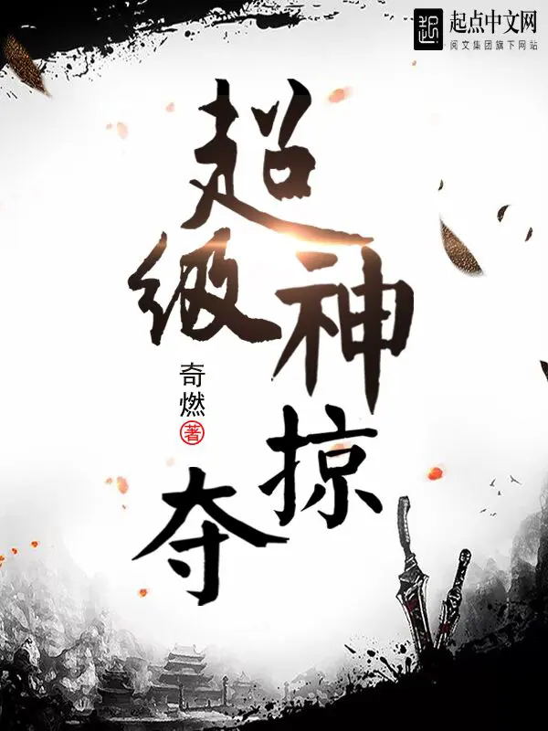 《超级神掠夺》封面