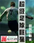 《超级足球巨星》封面