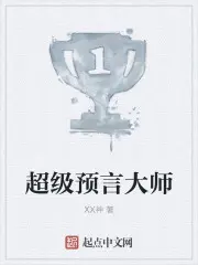 《超级预言大师》封面