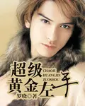 《超级黄金左手》封面