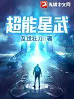 《超能星武》封面
