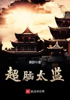 《超脑太监》封面