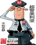 《超警美利坚》封面