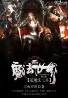 《超魔法世界》封面