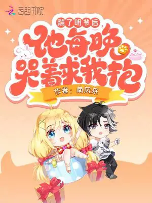《踹了明爷后，他每晚哭着求我抱！》封面