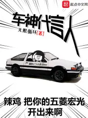 《车神代言人》封面