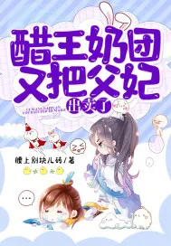 《醋王奶团又把父妃出卖了》封面