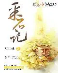 《采石记》封面