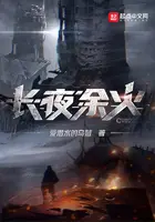 《长夜余火》封面