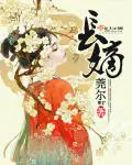 《长嫡》封面