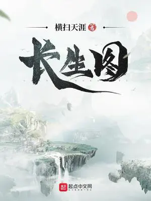 《长生图》封面