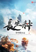 《长生种》封面