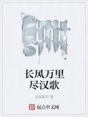 《长风万里尽汉歌》封面