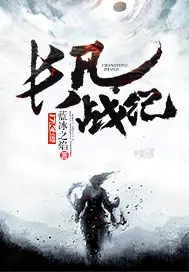 《长风战纪》封面