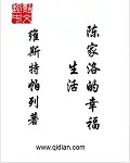 《陈家洛的幸福生活》封面