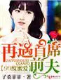 《99度蜜爱，再遇首席前夫！》封面