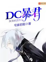 《DC暴君》封面