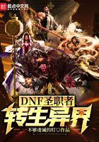 《DNF圣职者转生异界》封面
