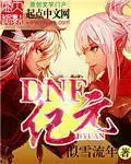 《DNF纪元》封面