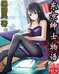 《东京绅士物语》封面