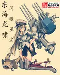 《东海龙啸》封面