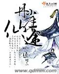 《丹崖仙途》封面
