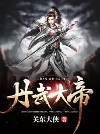 《丹武大帝》封面