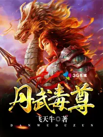 《丹武毒尊》封面