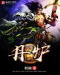 《丹炉》封面