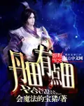 《丹田有点田》封面