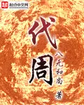 《代周》封面