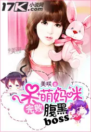 《呆萌妈咪完败腹黑boss》封面