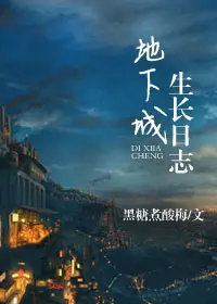 《地下城生长日志》封面