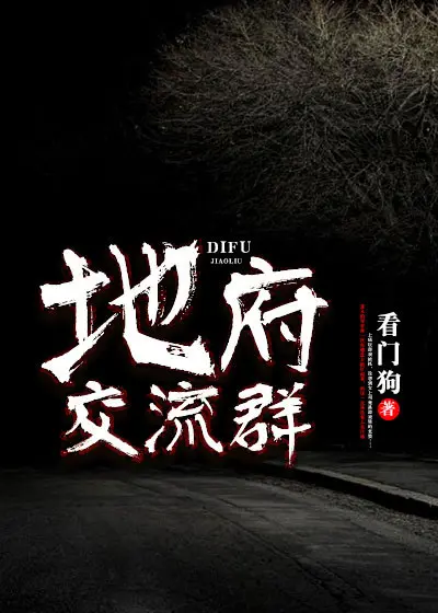 《地府交流群》封面