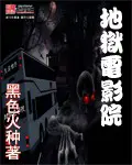 《地狱电影院》封面
