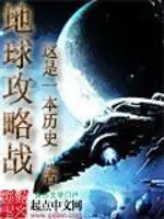 《地球攻略战》封面
