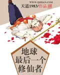 《地球最后一个修仙者》封面