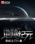 《地球纪元》封面