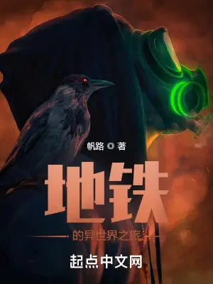 《地铁的异世界之旅》封面
