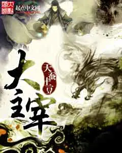 《大主宰》封面